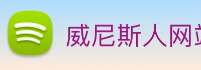 威尼斯人网站 Logo